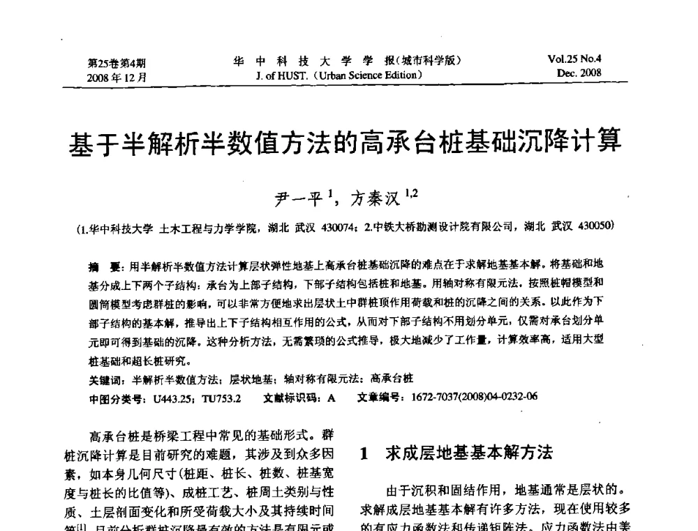 基于半解析半数值方法的高承台桩基础沉降计算 - 第八届全国结构计算理论与工程应用学术会议