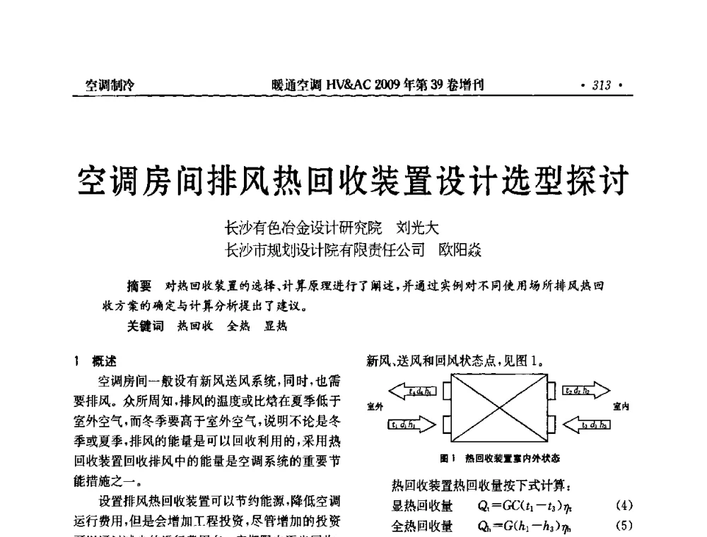 空调房间排风热回收装置设计选型探讨 - 全国建筑环境与设备第3届技术交流大会