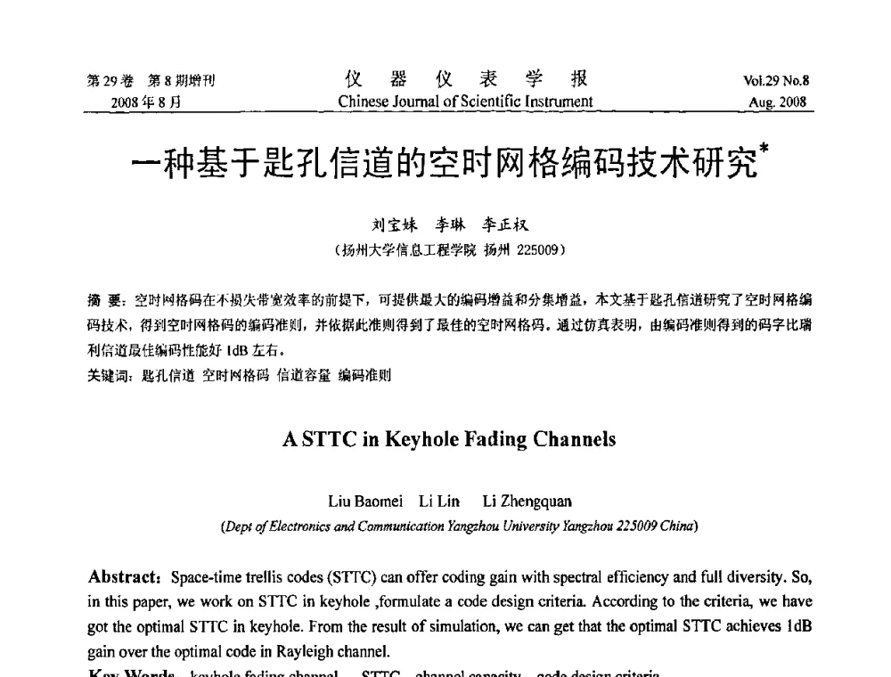 一种基于匙孔信道的空时网格编码技术研究 - 第三届全国虚拟仪器学术交流大会