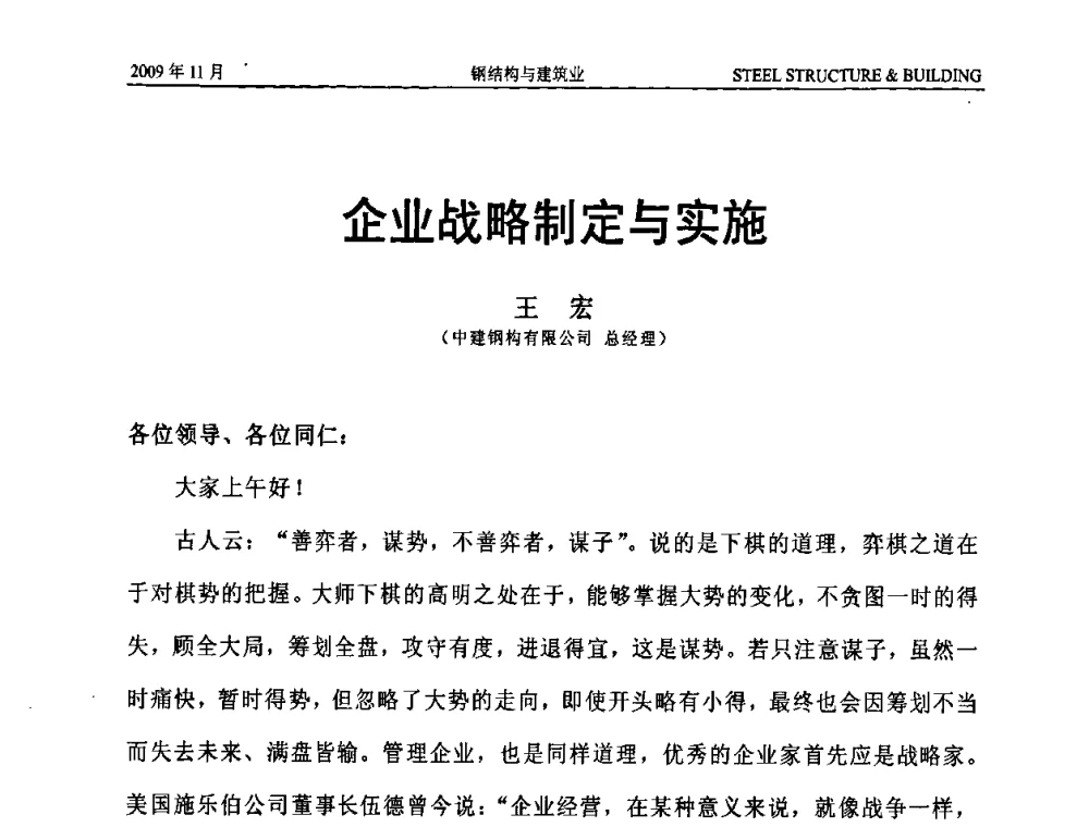企业战略制定与实施 - 首届中国钢结构产业高峰论坛、第五届省际钢结构行业组织经济技术交流会、广东省空间结构学会成立15周年庆祝大会