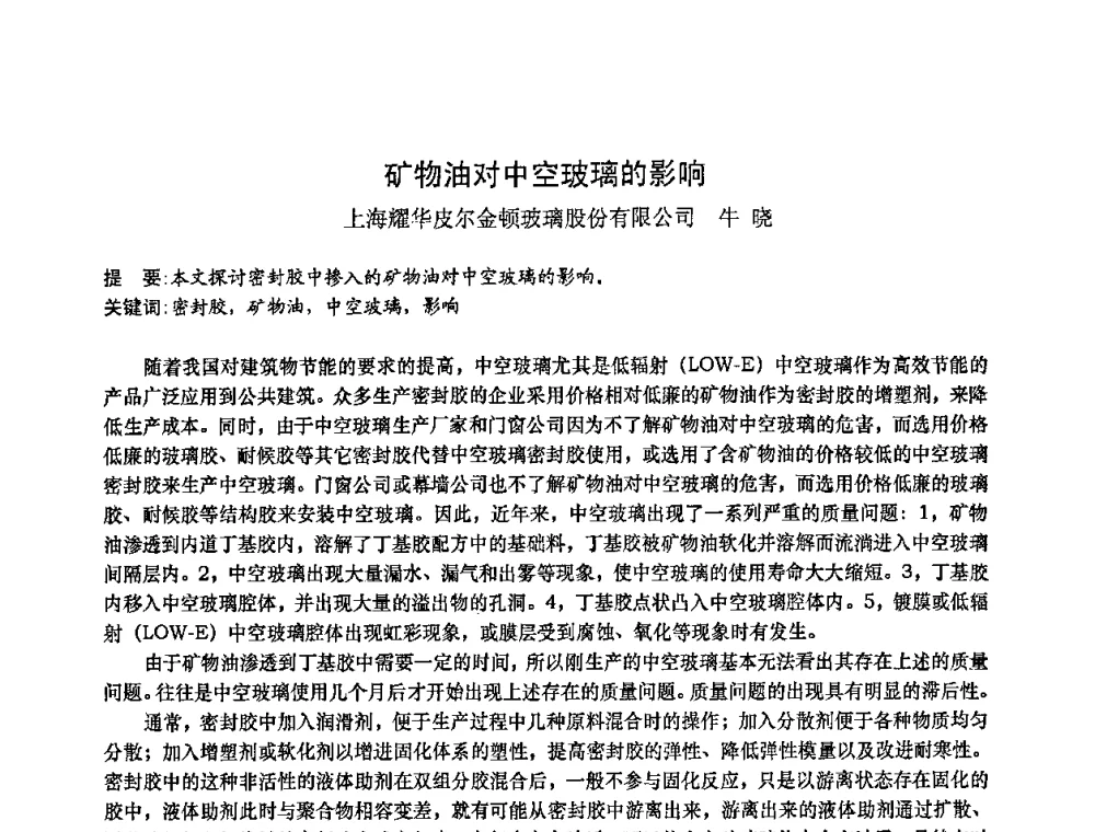 矿物油对中空玻璃的影响 - 2010年全国塑料门窗行业年会