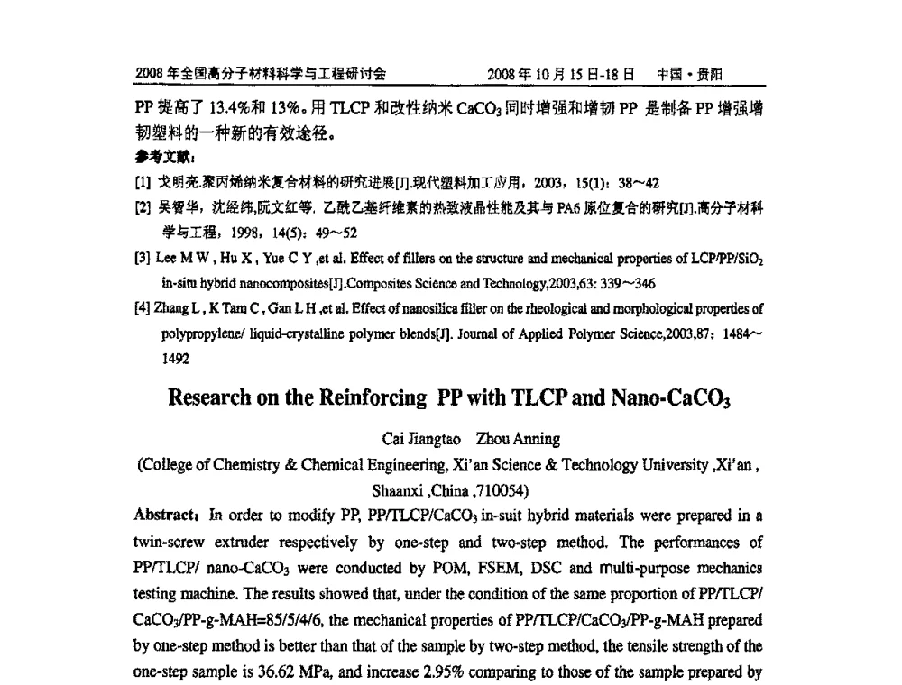 改性碳纳米管_环氧树脂复合材料性能的研究 - 2008年全国高分子材料科学与工程研讨会