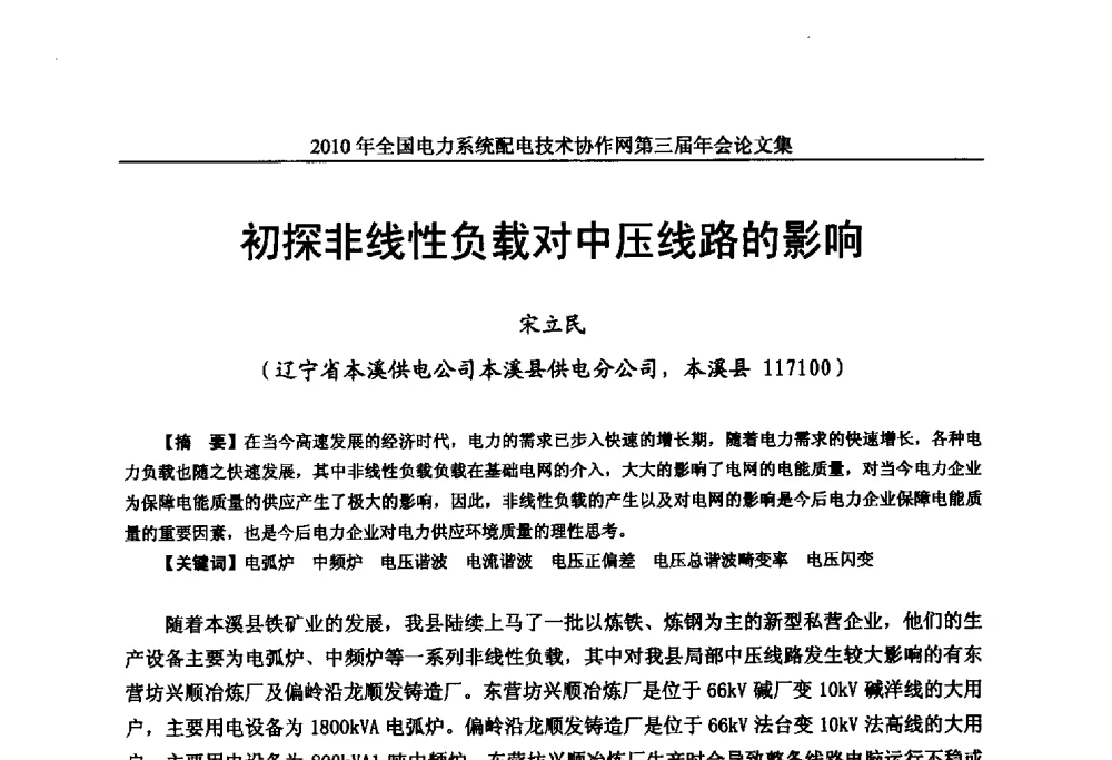 初探非线性负载对中压线路的影响 - 2010年全国电力系统配电技术协作网第三届年会
