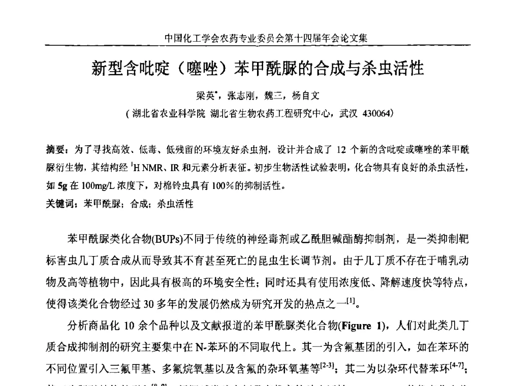 新型含吡啶(噻唑)苯甲酰脲的合成与杀虫活性 - 中国化工学会农药专业委员会第十四届年会