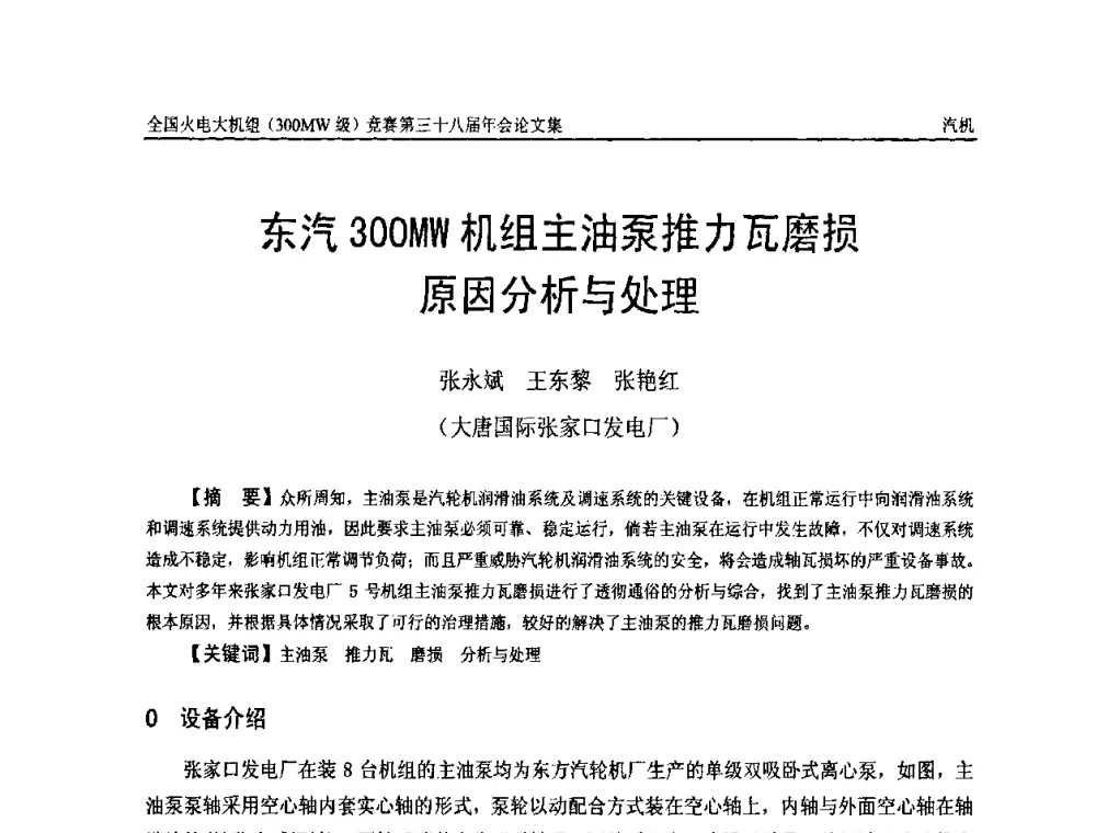 东汽300MW机组主油泵推力瓦磨损原因分析与处理 - 全国火电大机组(300MW级)竞赛第三十八届年会