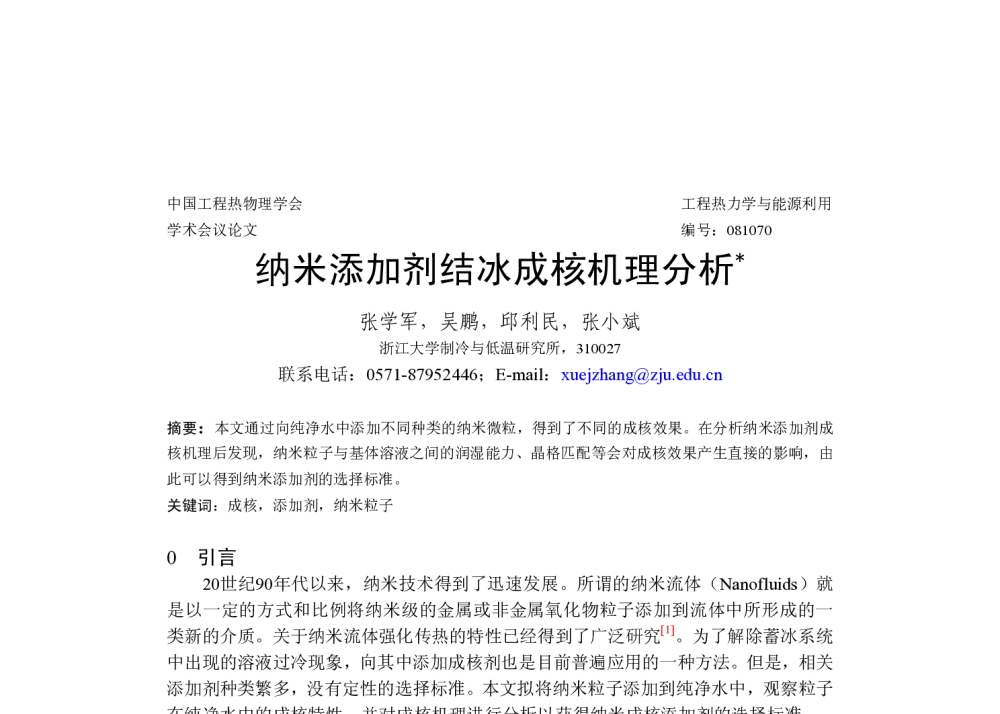 纳米添加剂结冰成核机理分析 - 中国工程热物理学会2008年工程热力学与能源利用学术会议