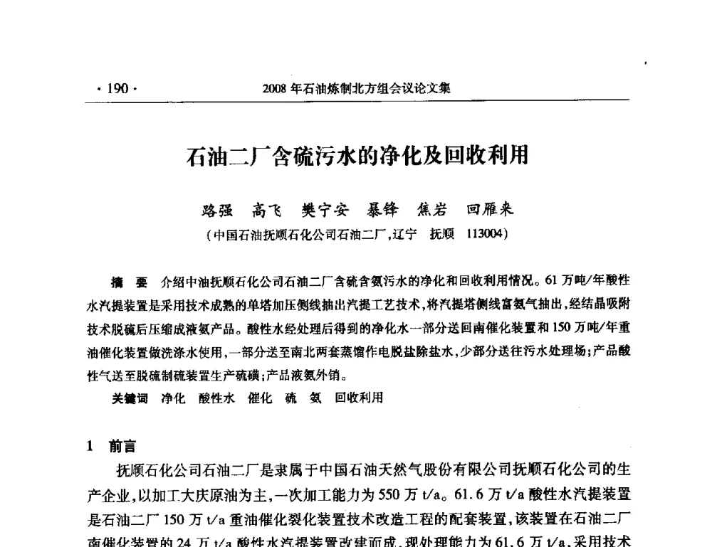 石油二厂含硫污水的净化及回收利用 - 2008年中国石油化工信息学会石油炼制分会北方组会议