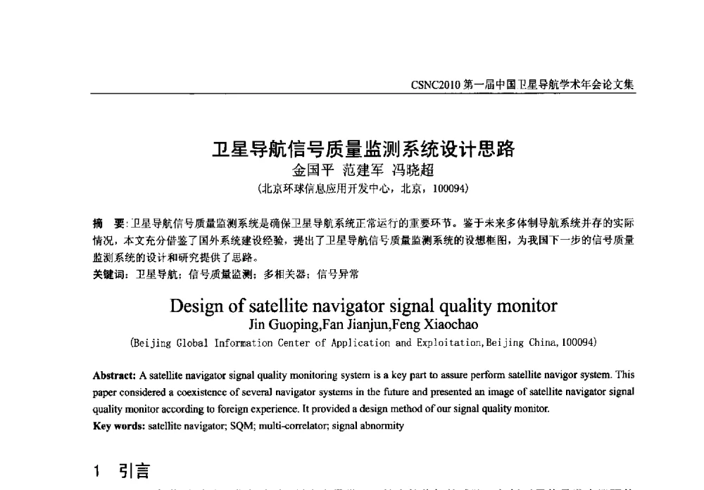 卫星导航信号质量监测系统设计思路 - 第一届中国卫星导航学术年会