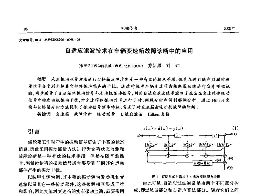 自适应滤波技术在车辆变速箱故障诊断中的应用 - 中国机械工程学会传动分会2008年风力发电论坛