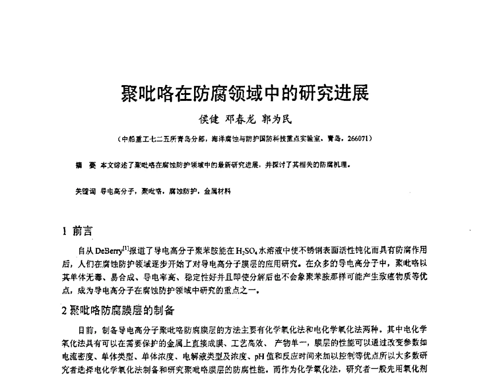 聚吡咯在防腐领域中的研究进展 - 2008’材料腐蚀与控制学术研讨会