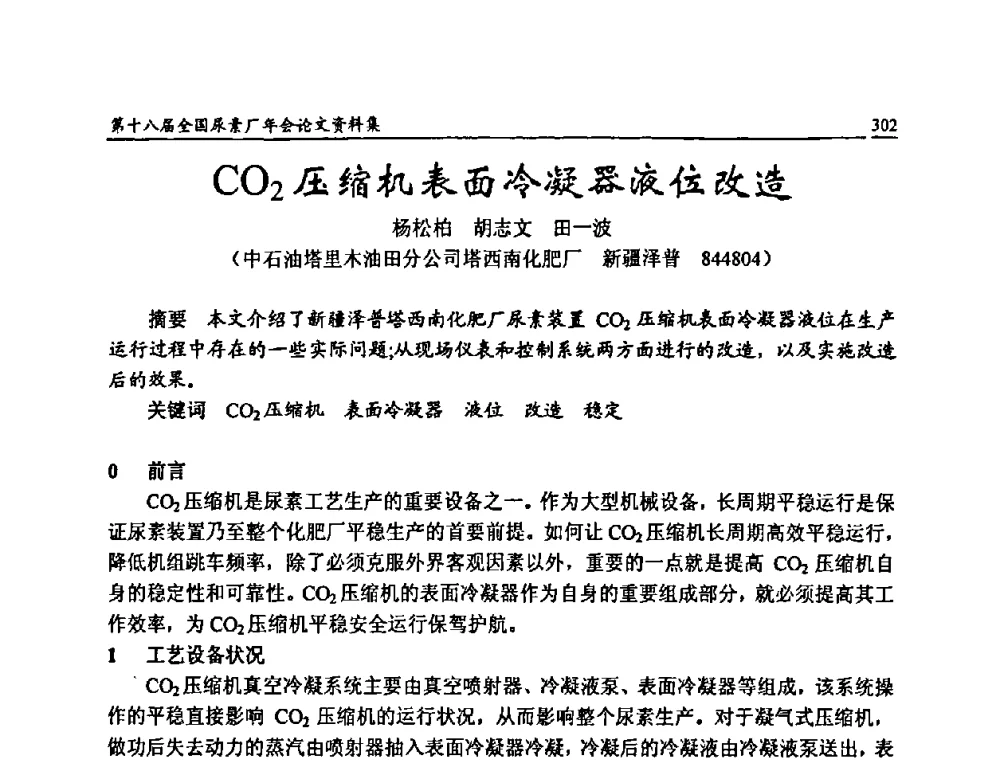 CO2压缩机表面冷凝器液位改造 - 第十八届全国尿素厂年会