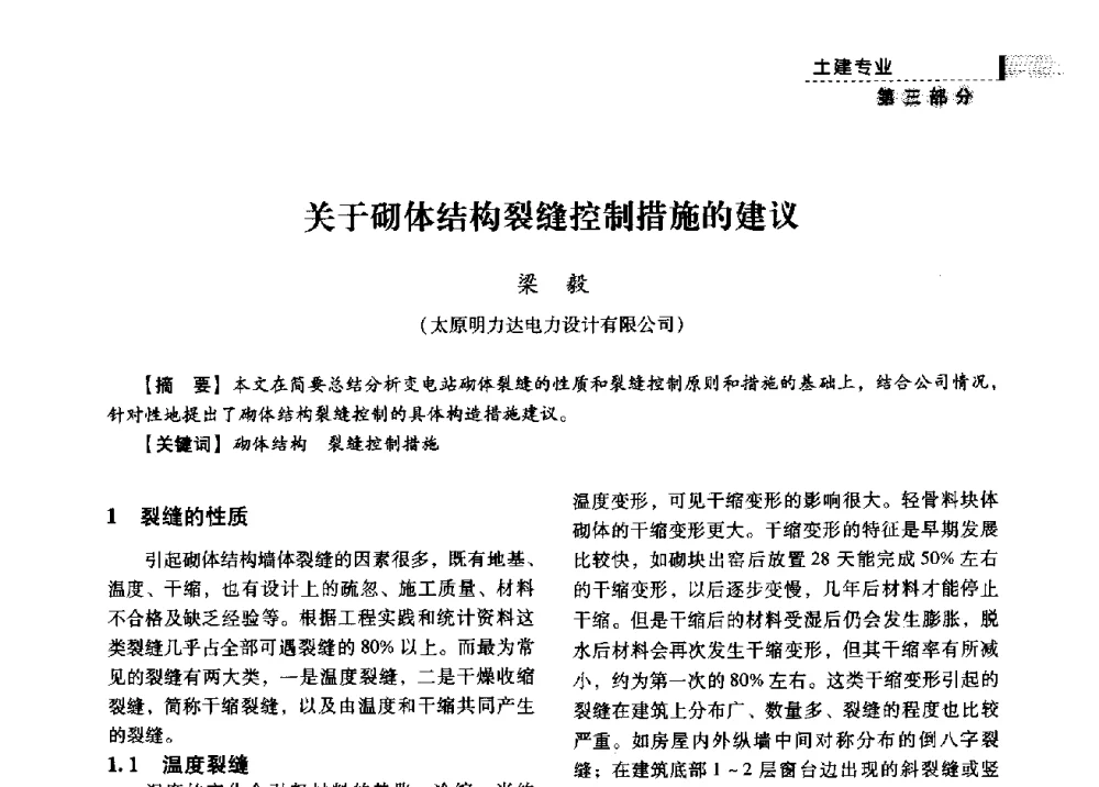关于砌体结构裂缝控制措施的建议 - 中国电力规划设计协会供用电设计分会2009技术交流会