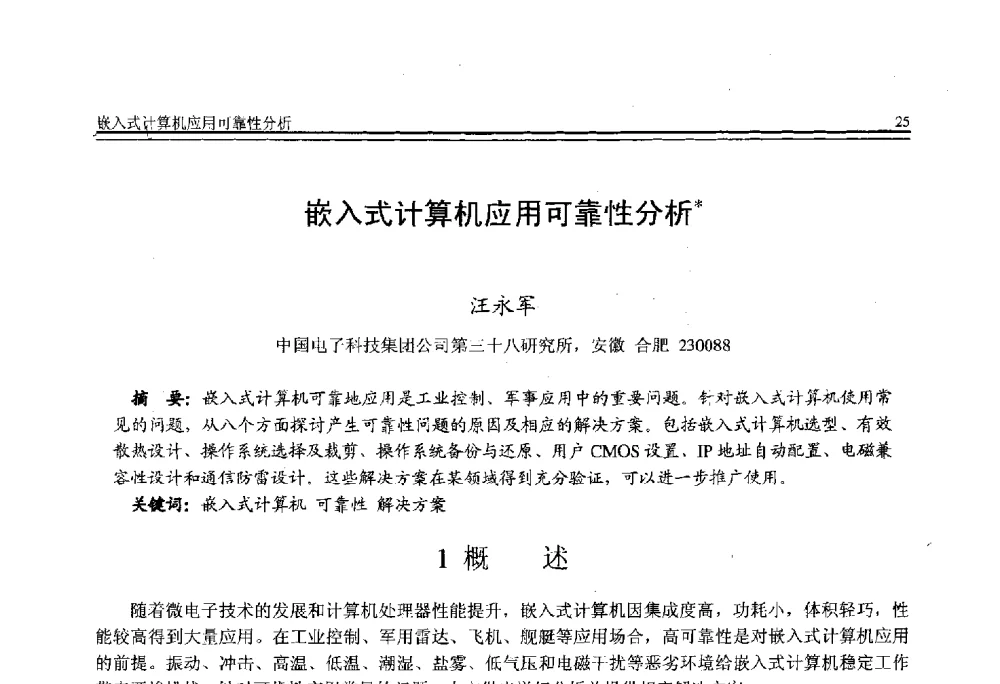 嵌入式计算机应用可靠性分析 - 全国第21届计算机技术与应用(CACIS)学术会议