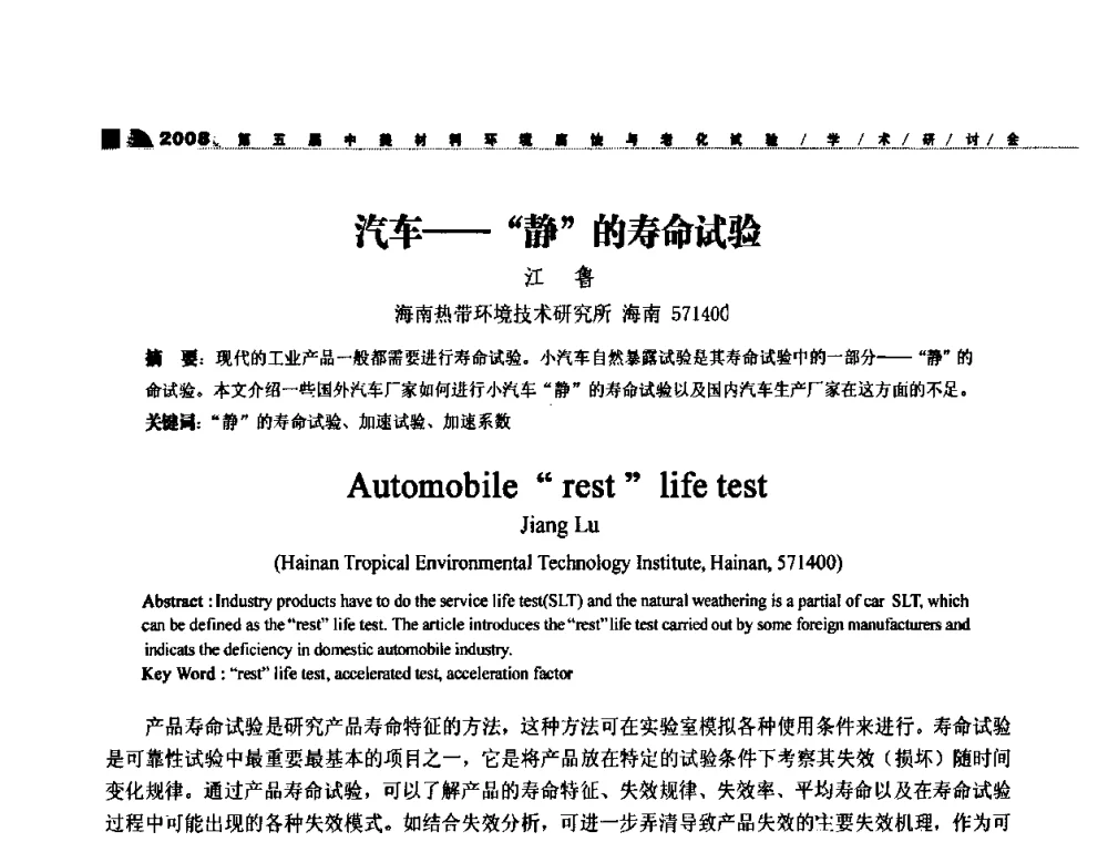 汽车——“静”的寿命试验 - 第五届中美材料环境腐蚀与老化试验学术研讨会
