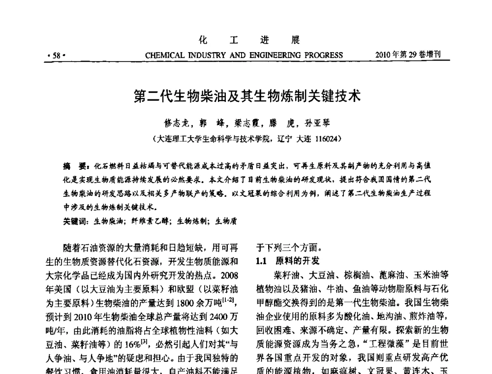 第二代生物柴油及其生物炼制关键技术 - 中国化工学会2010年年会暨第二届石油补充与替代能源开发利用技术论坛