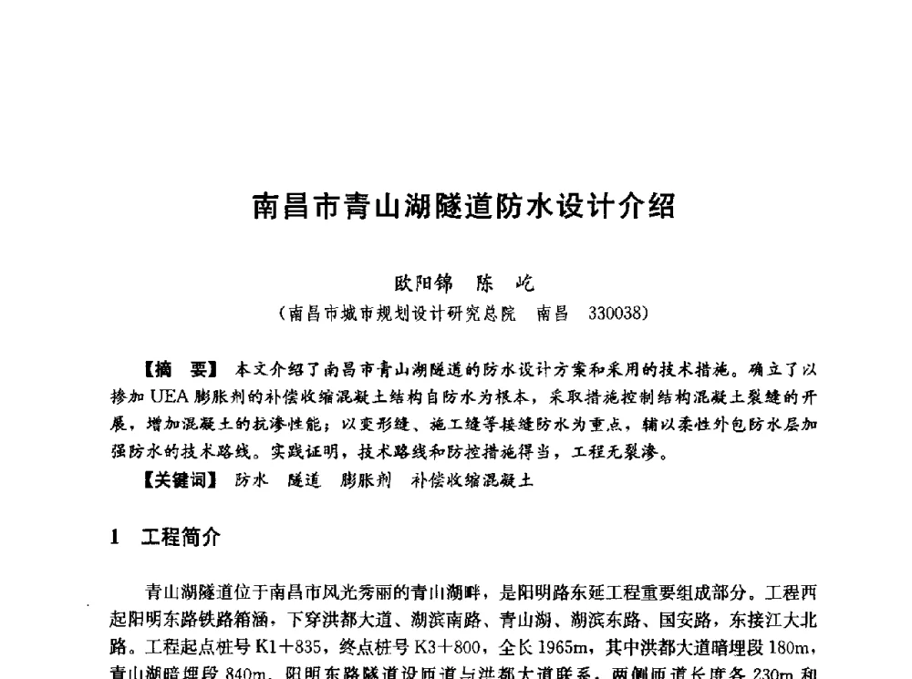 南昌市青山湖隧道防水设计介绍 - 第五届全国混凝土膨胀剂学术交流会