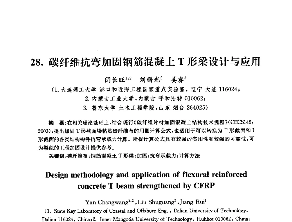 碳纤维抗弯加固钢筋混凝土T形梁设计与应用 - 全国第十届混凝土结构基本理论及工程应用学术会议