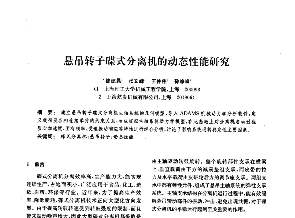 悬吊转子碟式分离机的动态性能研究 - 中国化工学会2008年化工机械年会
