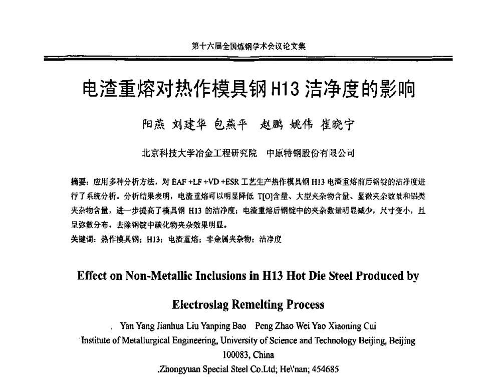 电渣重熔对热作模具钢H13洁净度的影响 - 第十六届全国炼钢学术会议