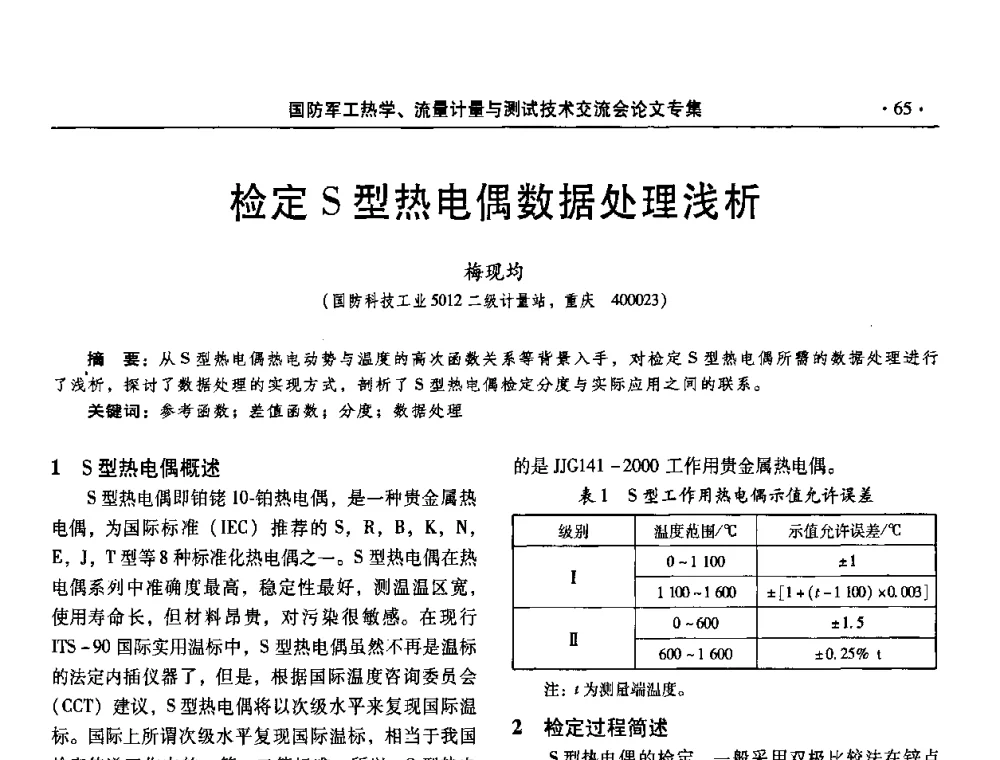 检定S型热电偶数据处理浅析 - 2008年国防军工热学、流量计量与测试技术交流会