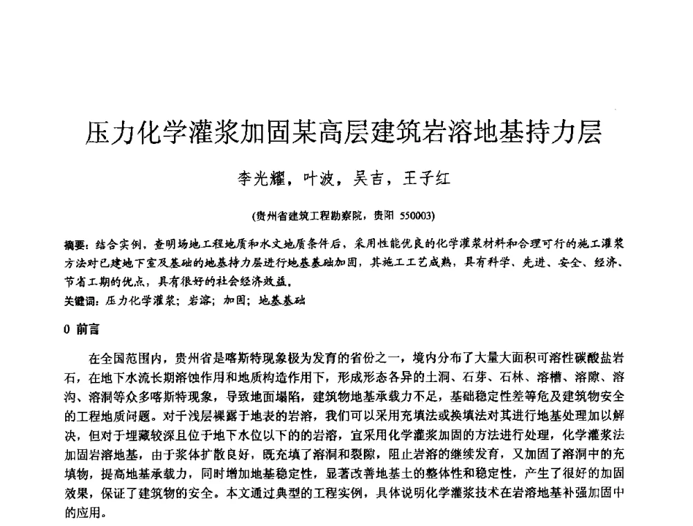 压力化学灌浆加固某高层建筑岩溶地基持力层 - 2010年全国工程勘察学术大会