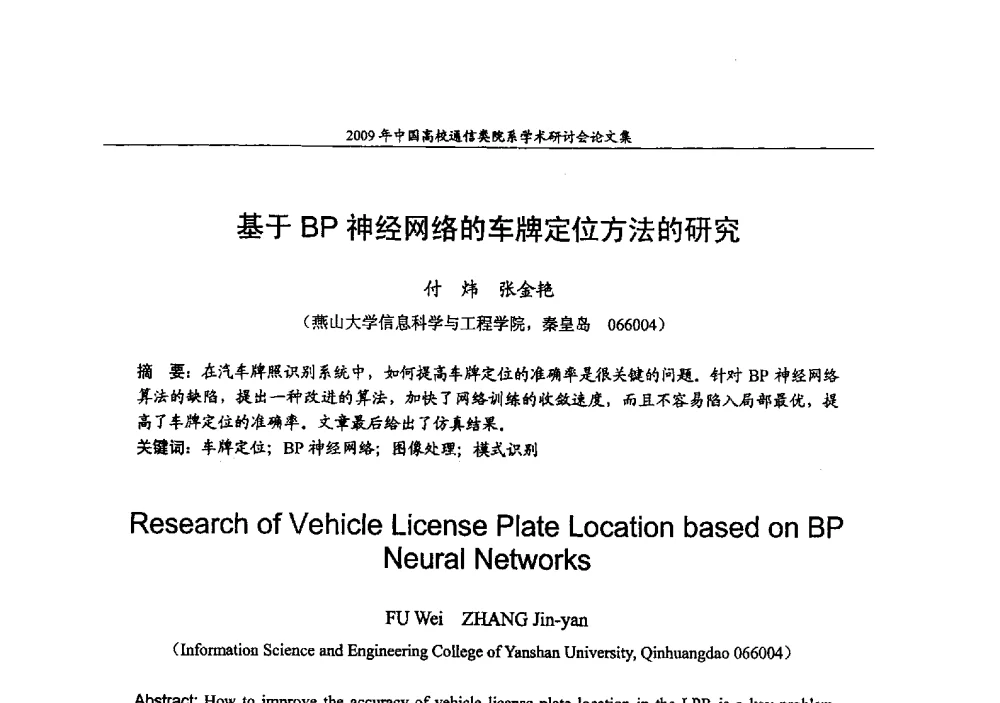 基于BP神经网络的车牌定位方法的研究 - 2009年中国高校通信类院系学术研讨会