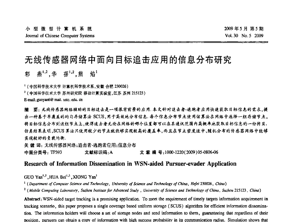 无线传感器网络中面向目标追击应用的信息分布研究 - 第二届全国智能信息处理学术会议