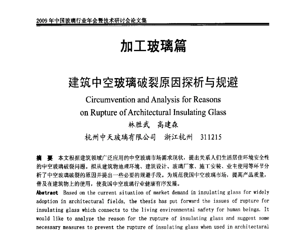 建筑中空玻璃破裂原因探析与规避 - 2009年中国玻璃行业年会暨技术研讨会