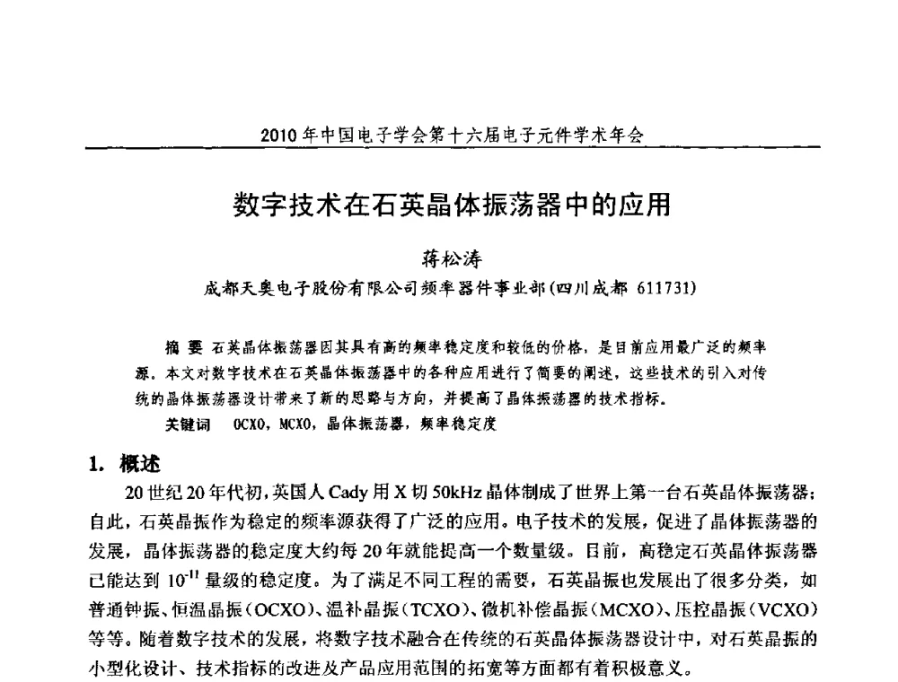 数字技术在石英晶体振荡器中的应用 - 中国电子学会第十六届电子元件学术年会