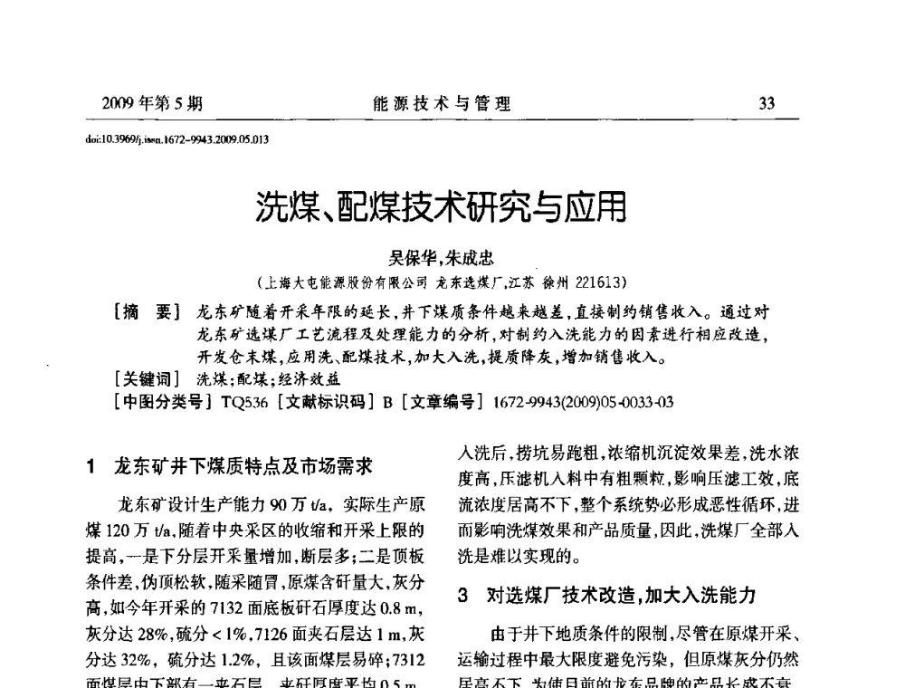 洗煤、配煤技术研究与应用 - 江苏省煤炭资源综合利用学术交流会