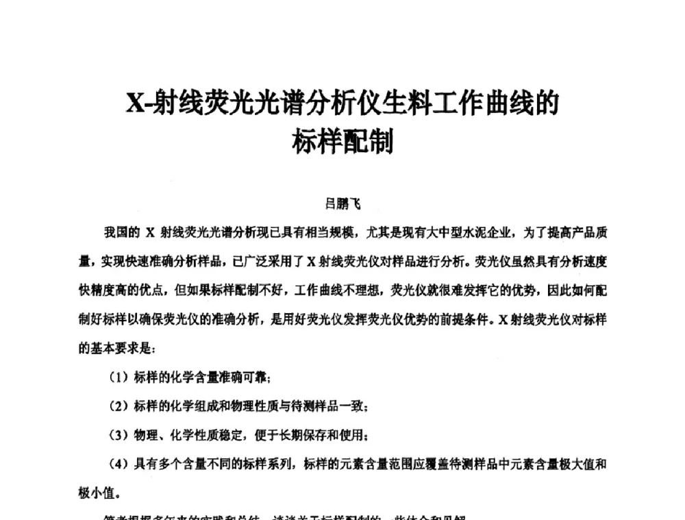 X-射线荧光光谱分析仪生料工作曲线的标样配制 - 第二届水泥X射线应用技术(培训)交流大会