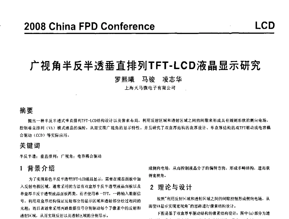 广视角半反半透垂直排列TFT-LCD液晶显示研究 - 2008中国平板显示学术会议