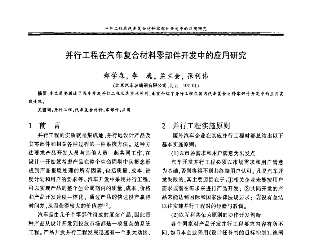 并行工程在汽车复合材料零部件开发中的应用研究 - 第十八届玻璃钢_复合材料学术年会