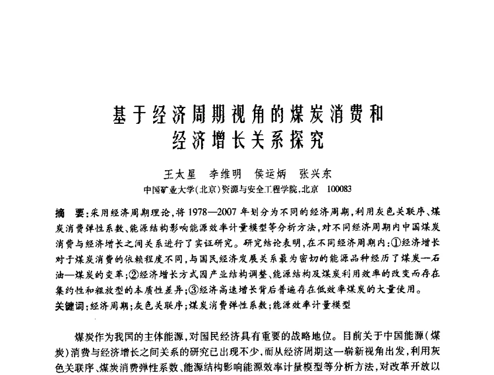 基于经济周期视角的煤炭消费和经济增长关系探究 - 中国矿业大学(北京)百年校庆暨资源与安全工程学院2009年研究生学术论坛