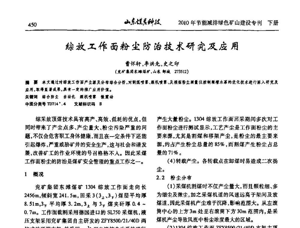 综放工作面粉尘防治技术研究及应用 - 山东煤炭学会2010年工作会议暨学术年会