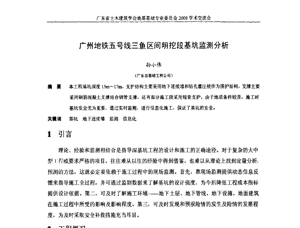 广州地铁五号线三鱼区间明挖段基坑监测分析 - 广东省土木建筑学会地基基础专业委员会2008学术交流会