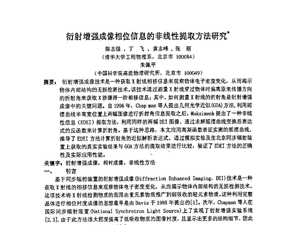 衍射增强成像相位信息的非线性提取方法研究 - 第十四届全国核电子学与核探测技术学术年会
