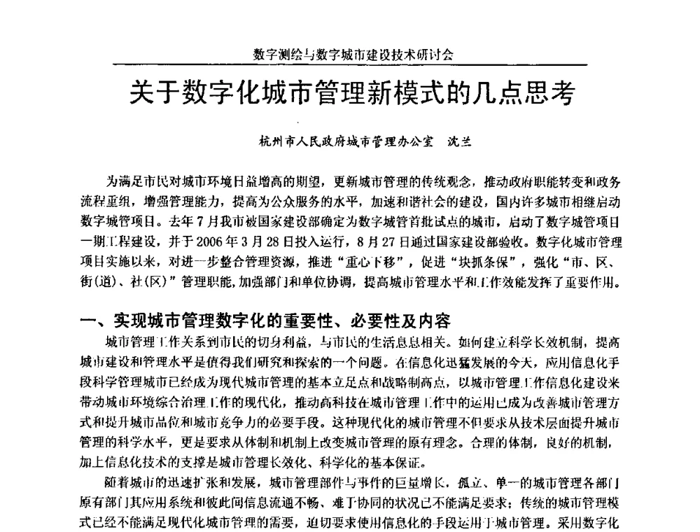 关于数字化城市管理新模式的几点思考 - 数字测绘与数字城市建设技术研讨会