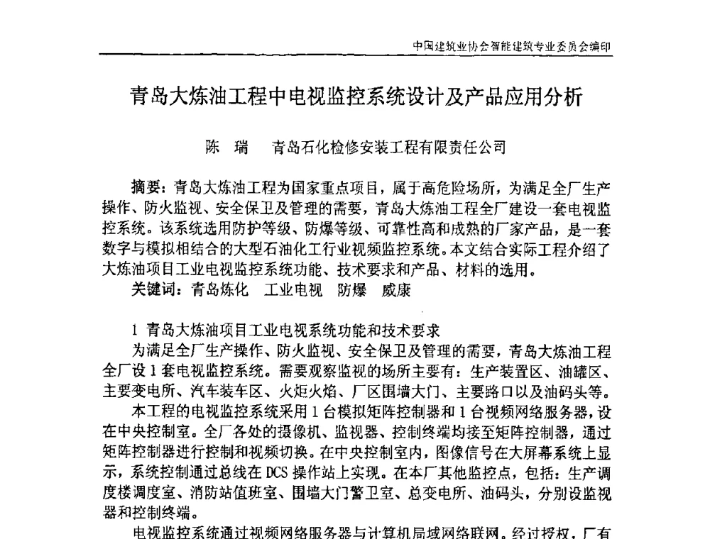 青岛大炼油工程中电视监控系统设计及产品应用分析 - 中国建筑业协会智能建筑专业委员会2007年年会暨2008智能建筑发展论坛