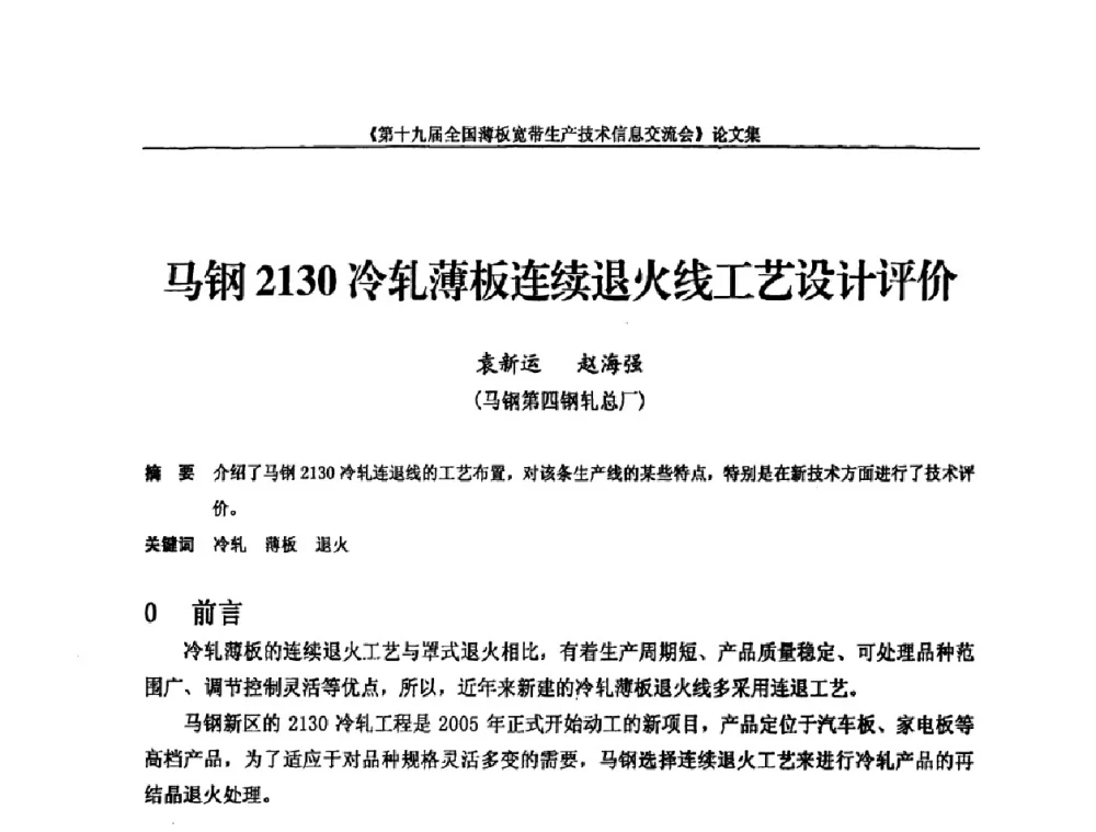马钢2130冷轧薄板连续退火线工艺设计评价 - 第十九届全国薄板宽带生产技术信息交流会