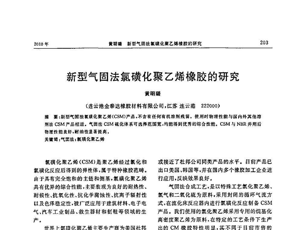 新型气固法氯磺化聚乙烯橡胶的研究 - “诚信”杯2010年橡胶制品新技术交流暨信息发布会