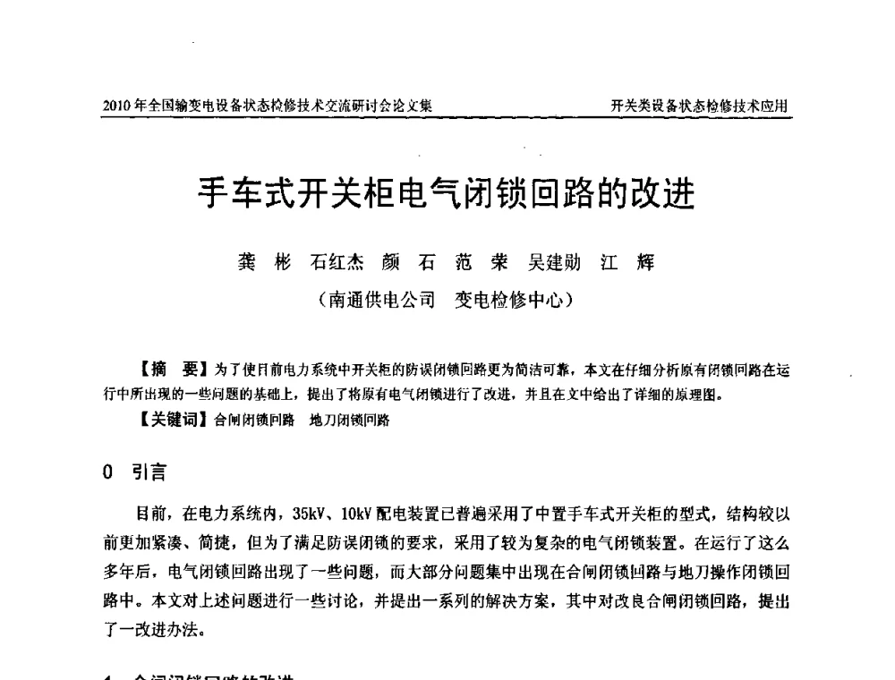 手车式开关柜电气闭锁回路的改进 - 2010年全国输变电设备状态检修技术交流研讨会