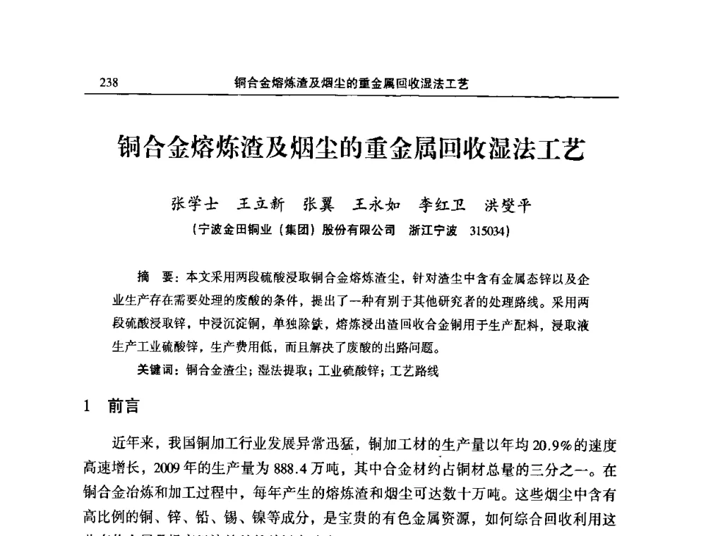 铜合金熔炼渣及烟尘的重金属回收湿法工艺 - 2010’中国铜加工技术创新及产业升级大会