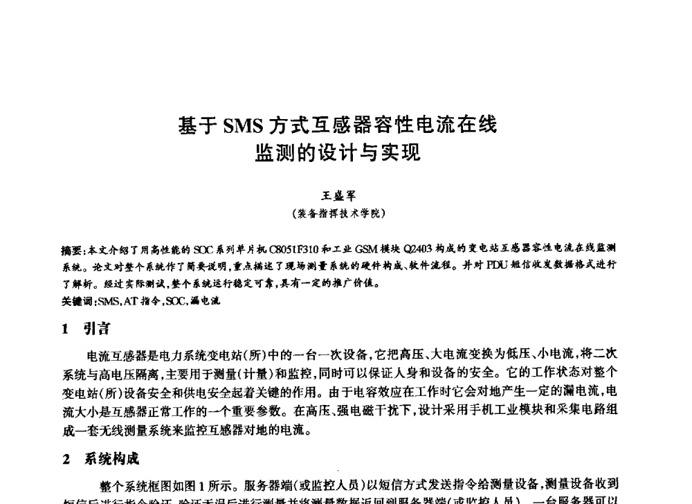 基于SMS方式互感器容性电流在线监测的设计与实现 - 中国通信学会第六届学术年会