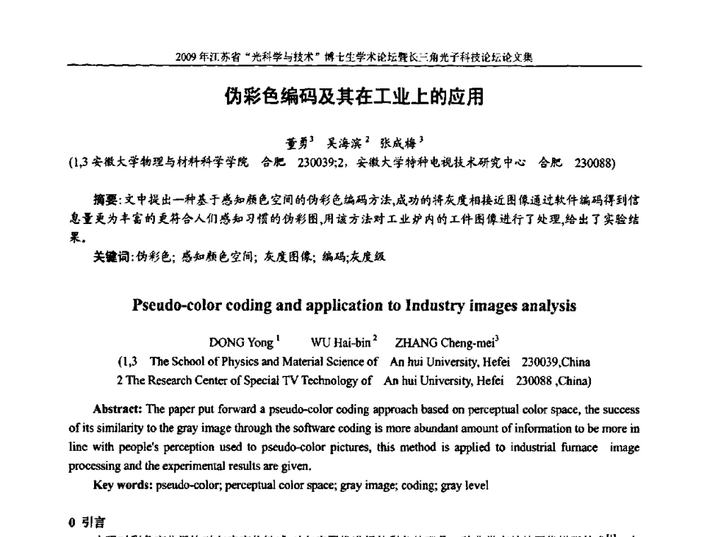伪彩色编码及其在工业上的应用 - 2009年江苏省“光科学与技术”博士生学术论坛