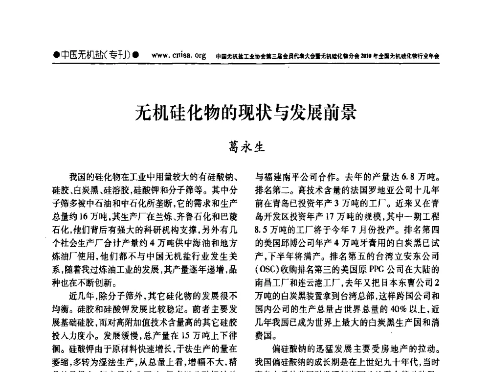 无机硅化物的现状与发展前景 - 中国无机盐工业协会第三届会员代表大会暨无机硅化物分会2010年全国无机硅化物行业年会