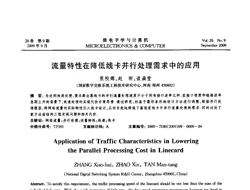 流量特性在降低线卡并行处理需求中的应用 - 2009年全国开放式分布与并行计算学术年会