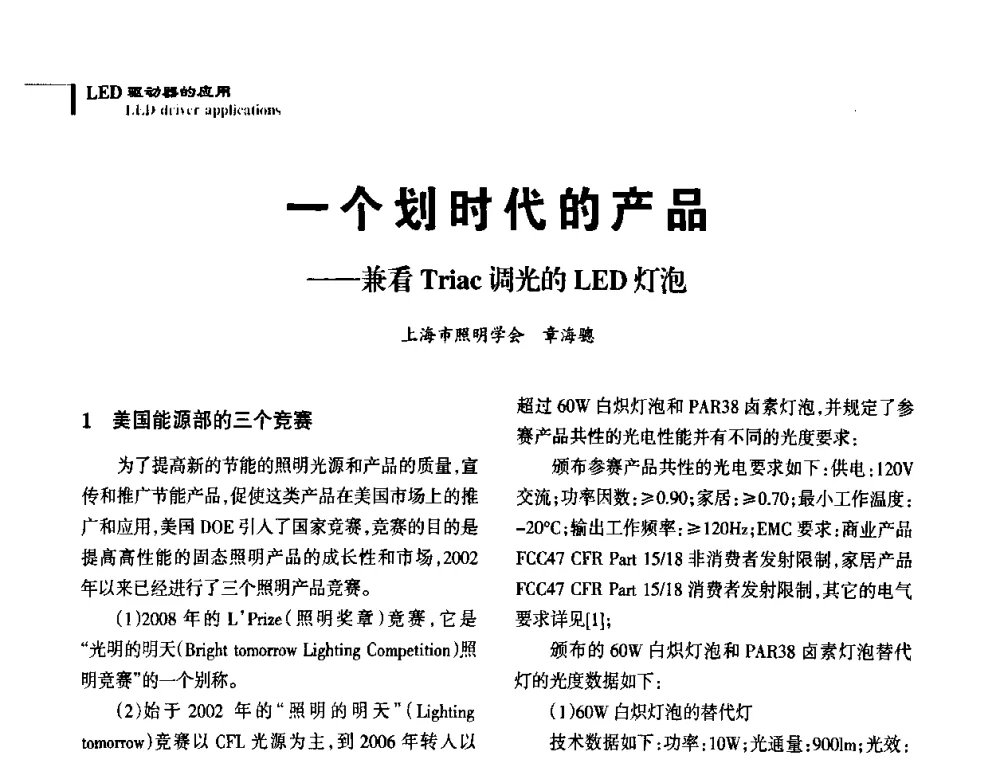 一个划时代的产品——兼看Triac调光的LED灯泡 - 2010全国照明LED驱动与电源技术研讨会