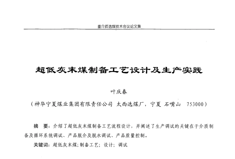 超低灰末煤制备工艺设计及生产实践 - 2008年重介质选煤技术会议