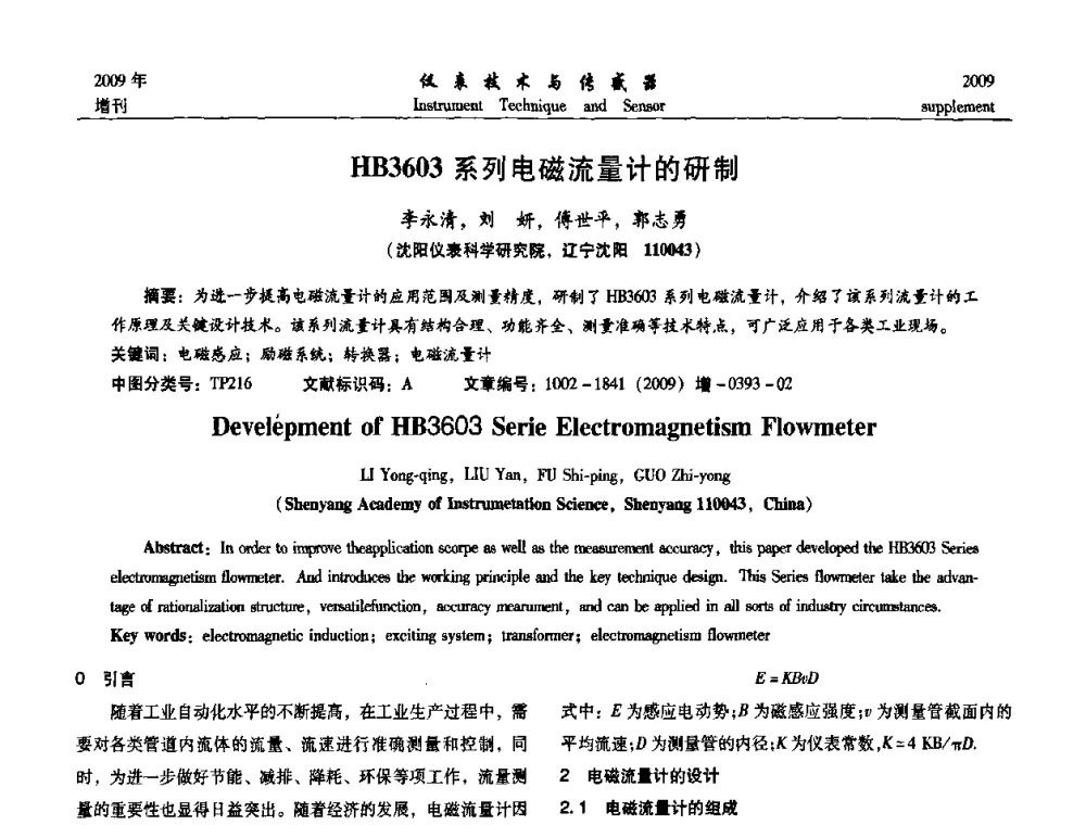 HB3603系列电磁流量计的研制 - 第11届全国敏感元件与传感器学术会议